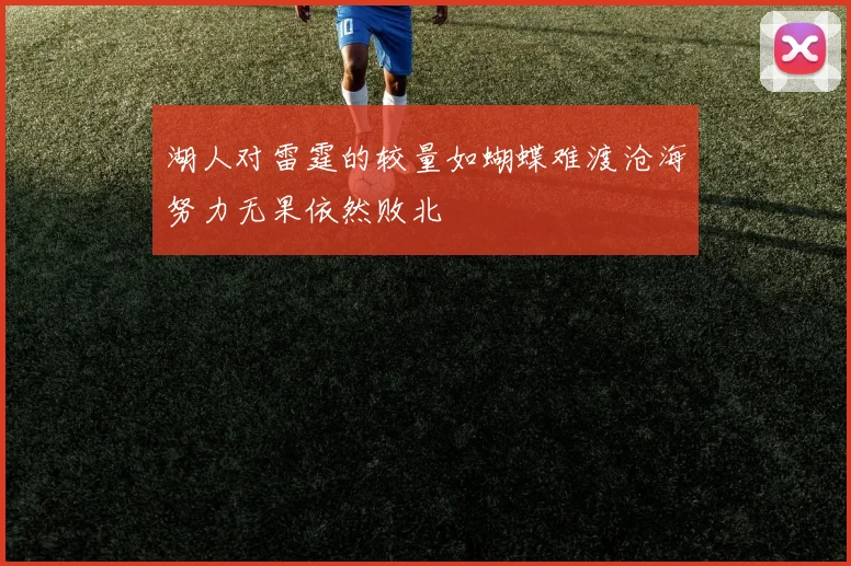 湖人对雷霆的较量如蝴蝶难渡沧海努力无果依然败北