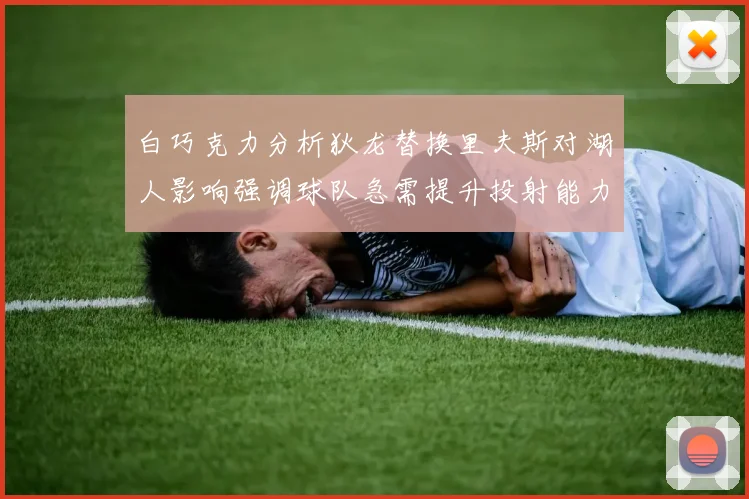 白巧克力分析狄龙替换里夫斯对湖人影响强调球队急需提升投射能力