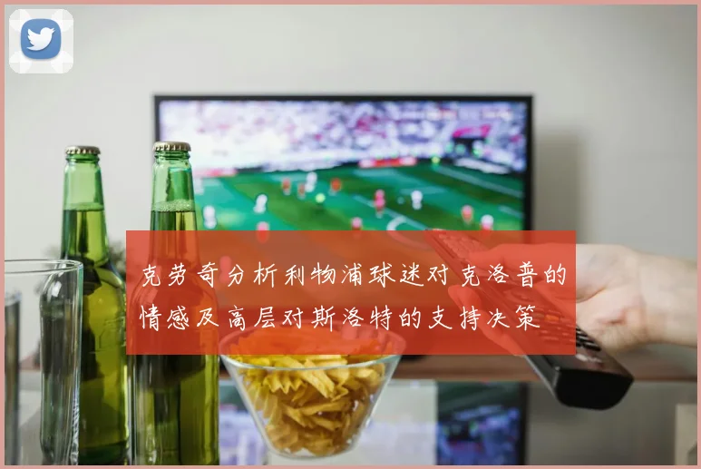 克劳奇分析利物浦球迷对克洛普的情感及高层对斯洛特的支持决策