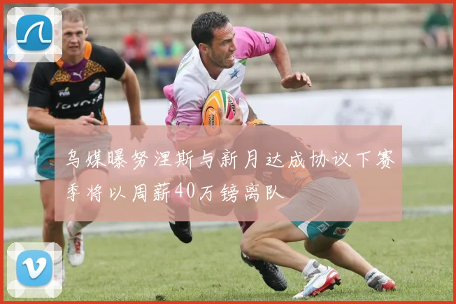 乌媒曝努涅斯与新月达成协议下赛季将以周薪40万镑离队