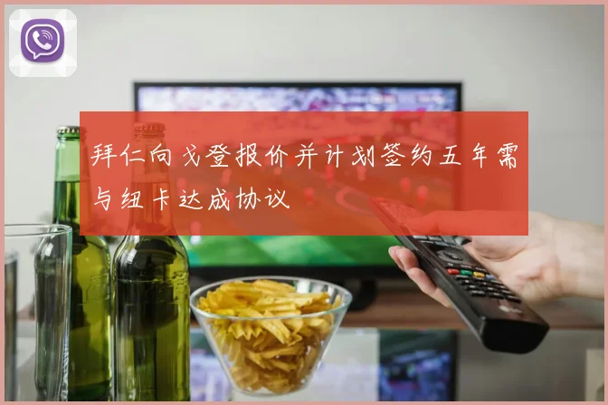 拜仁向戈登报价并计划签约五年需与纽卡达成协议