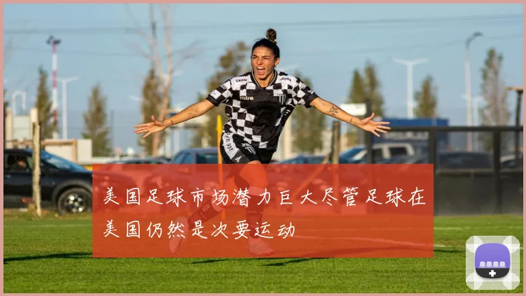 美国足球市场潜力巨大尽管足球在美国仍然是次要运动