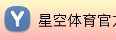 星空体育官方在线入口 Logo